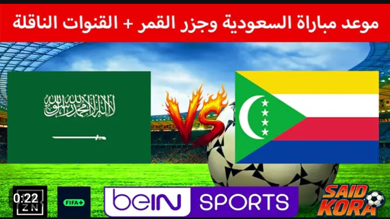 لايف الآن.. بث مباشر السعودية وجزر القمر (0_0) في كأس العرب 2025 بدون تقطيع